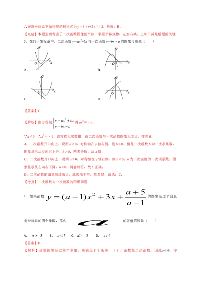 第二十二章二次函数（能力提升）（解析版）_初中数学人教版_9上-初中数学人教版_06习题试卷_2单元测试_单元测试（第2套）