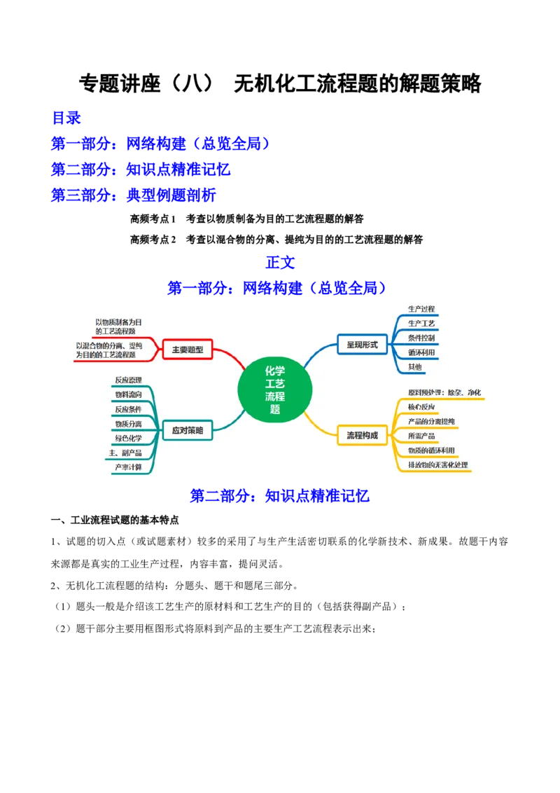 专题讲座（八）无机化工流程题的解题策略（讲）-2023年高考化学一轮复习讲练测（全国通用）（解析版）_05高考化学_通用版（老高考）复习资料_2023年复习资料_一轮复习