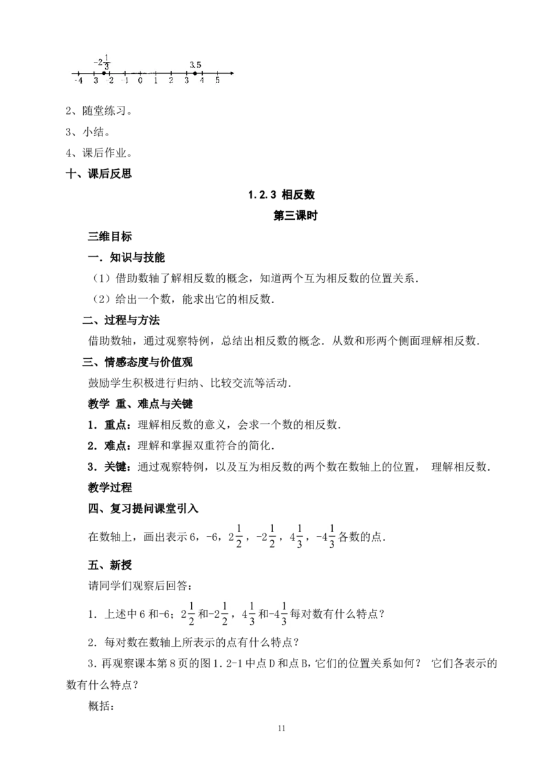 最新人教版七年级数学上册全册教案_初中数学人教版_7上-初中数学人教版_7上-初中数学人教版（旧版）赠送_04教案（多套）_全册教案（多套）