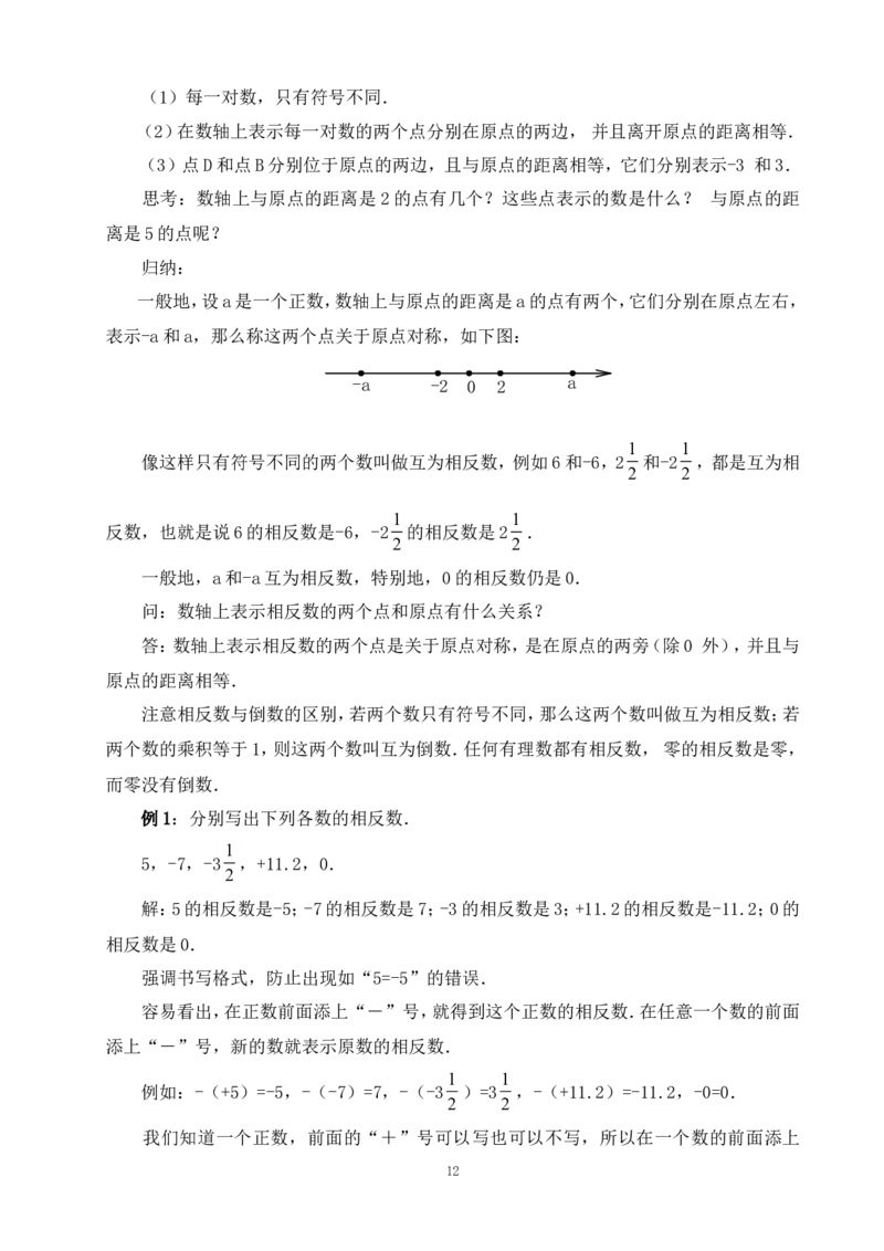 最新人教版七年级数学上册全册教案_初中数学人教版_7上-初中数学人教版_7上-初中数学人教版（旧版）赠送_04教案（多套）_全册教案（多套）