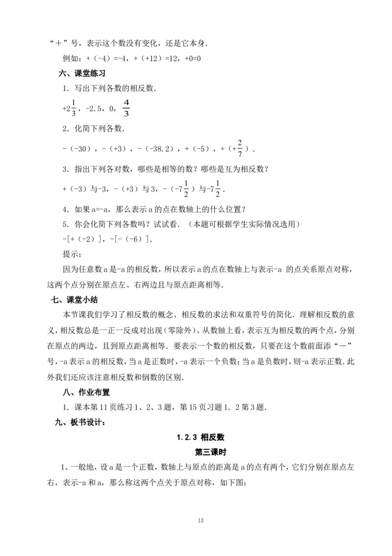 最新人教版七年级数学上册全册教案_初中数学人教版_7上-初中数学人教版_7上-初中数学人教版（旧版）赠送_04教案（多套）_全册教案（多套）