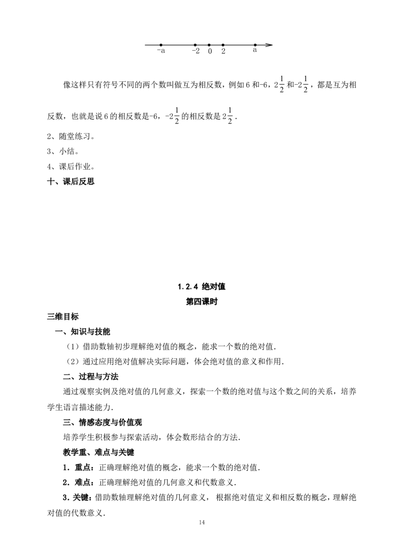 最新人教版七年级数学上册全册教案_初中数学人教版_7上-初中数学人教版_7上-初中数学人教版（旧版）赠送_04教案（多套）_全册教案（多套）