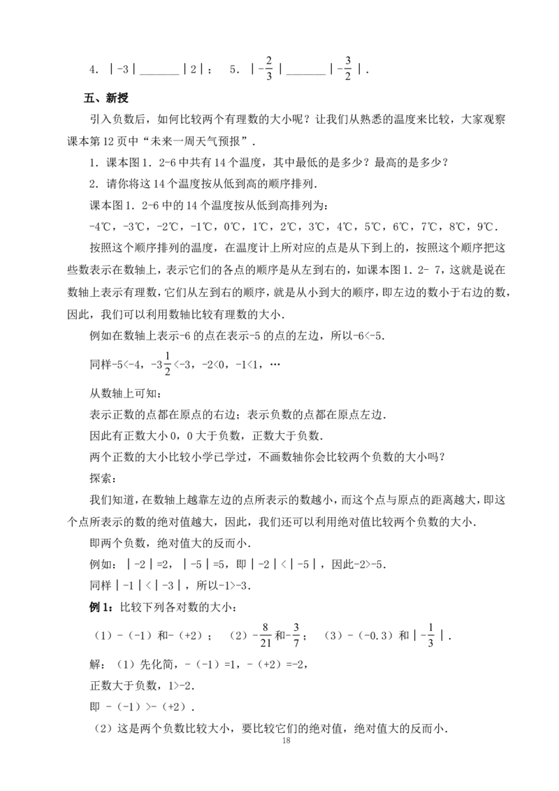 最新人教版七年级数学上册全册教案_初中数学人教版_7上-初中数学人教版_7上-初中数学人教版（旧版）赠送_04教案（多套）_全册教案（多套）