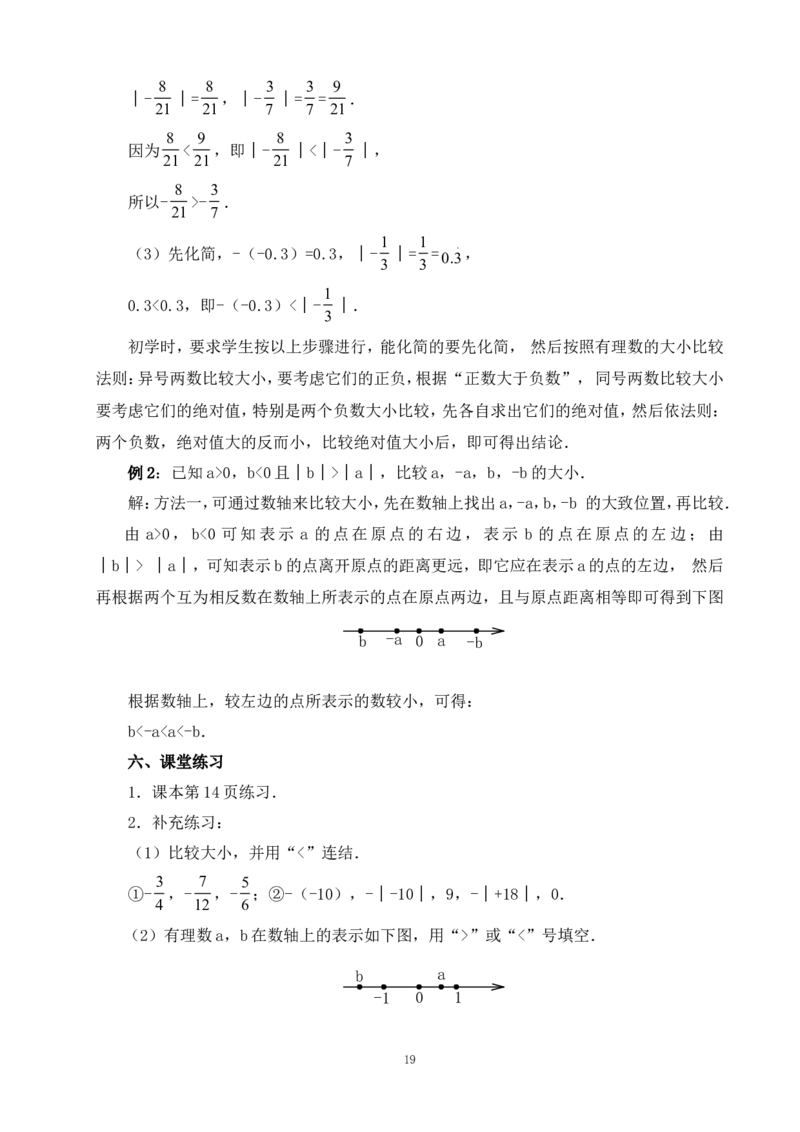 最新人教版七年级数学上册全册教案_初中数学人教版_7上-初中数学人教版_7上-初中数学人教版（旧版）赠送_04教案（多套）_全册教案（多套）