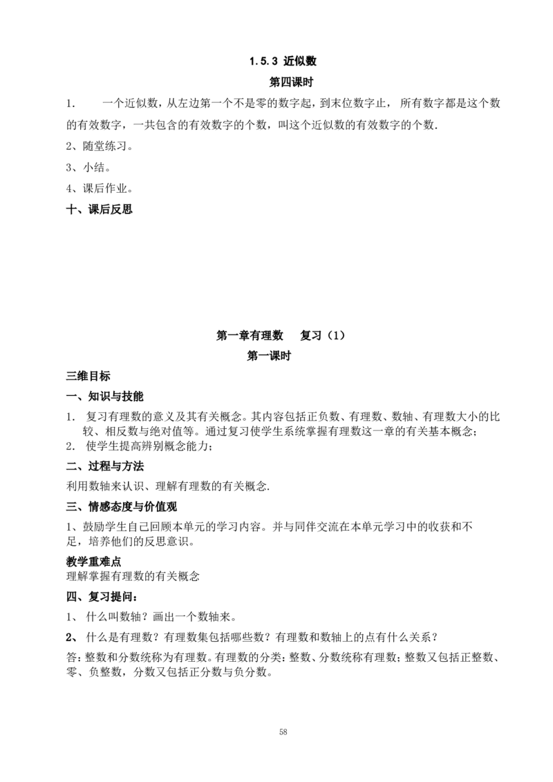 最新人教版七年级数学上册全册教案_初中数学人教版_7上-初中数学人教版_7上-初中数学人教版（旧版）赠送_04教案（多套）_全册教案（多套）