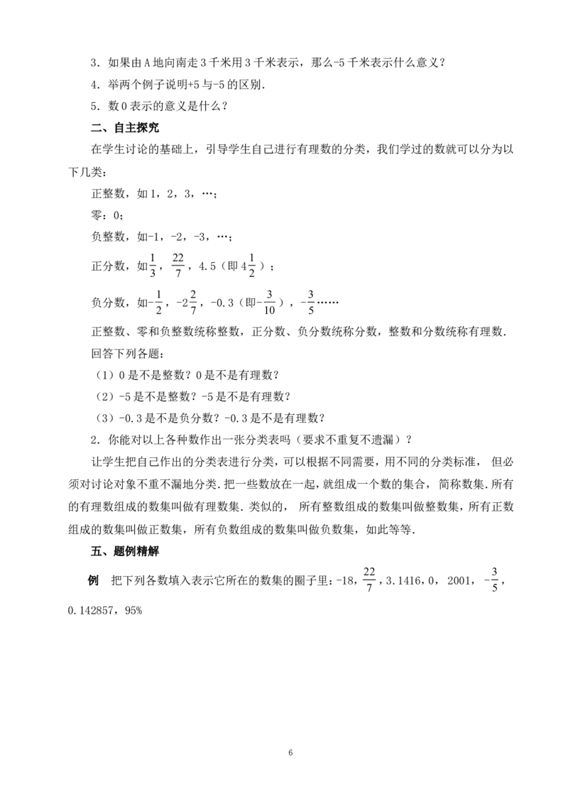 最新人教版七年级数学上册全册教案_初中数学人教版_7上-初中数学人教版_7上-初中数学人教版（旧版）赠送_04教案（多套）_全册教案（多套）