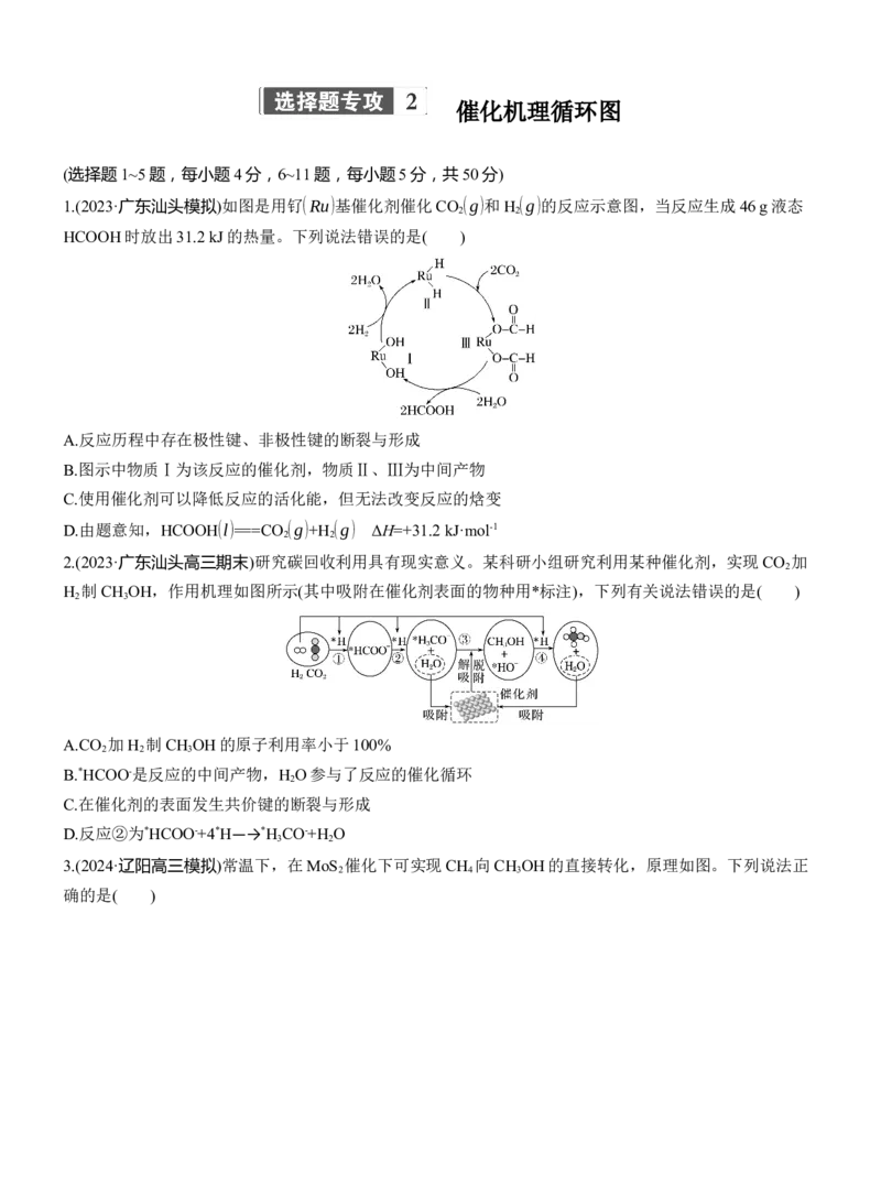 专题五　选择题专攻2　催化机理循环图淘宝店：红太阳资料库_05高考化学_2025年新高考资料_二轮复习_2025年高考化学大二轮_2025化学二轮复习_题型突破练+考前特训