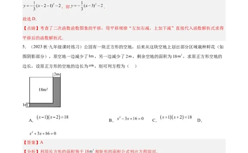 第一次月考押题检测卷（基础卷）（考试范围：第21-22章）（教师版）_初中数学_九年级数学上册（人教版）_重难点专题提升-V7_2024版