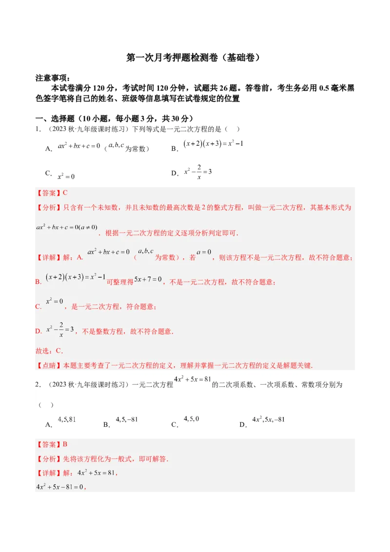第一次月考押题检测卷（基础卷）（考试范围：第21-22章）（教师版）_初中数学_九年级数学上册（人教版）_重难点专题提升-V7_2024版