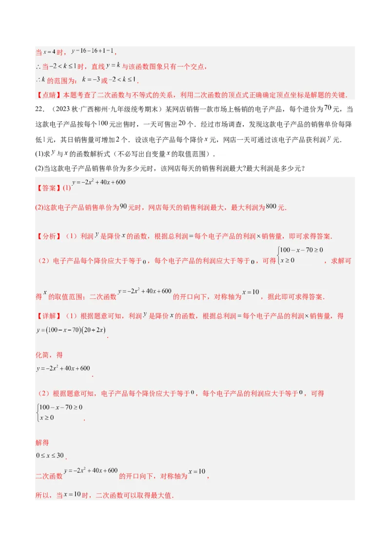 第一次月考押题检测卷（基础卷）（考试范围：第21-22章）（教师版）_初中数学_九年级数学上册（人教版）_重难点专题提升-V7_2024版