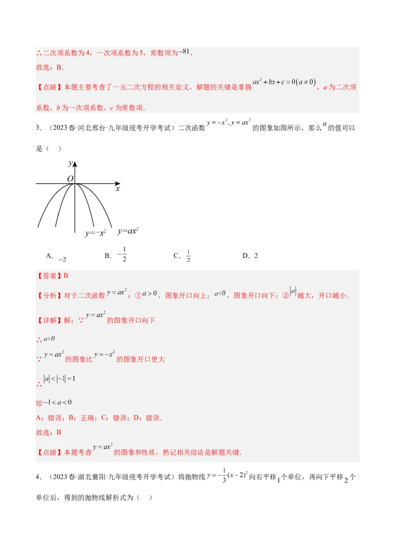 第一次月考押题检测卷（基础卷）（考试范围：第21-22章）（教师版）_初中数学_九年级数学上册（人教版）_重难点专题提升-V7_2024版