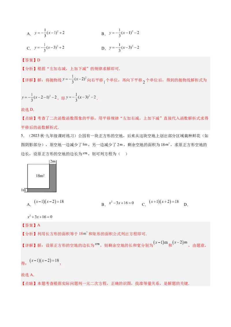 第一次月考押题检测卷（基础卷）（考试范围：第21-22章）（教师版）_初中数学_九年级数学上册（人教版）_重难点专题提升-V7_2024版