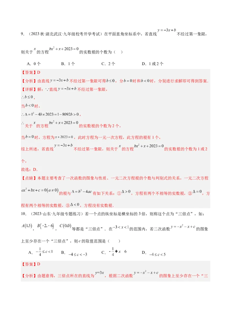 第一次月考押题检测卷（基础卷）（考试范围：第21-22章）（教师版）_初中数学_九年级数学上册（人教版）_重难点专题提升-V7_2024版