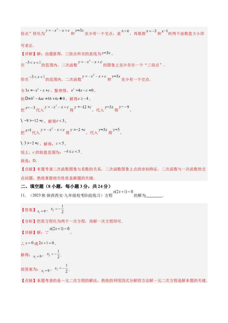 第一次月考押题检测卷（基础卷）（考试范围：第21-22章）（教师版）_初中数学_九年级数学上册（人教版）_重难点专题提升-V7_2024版