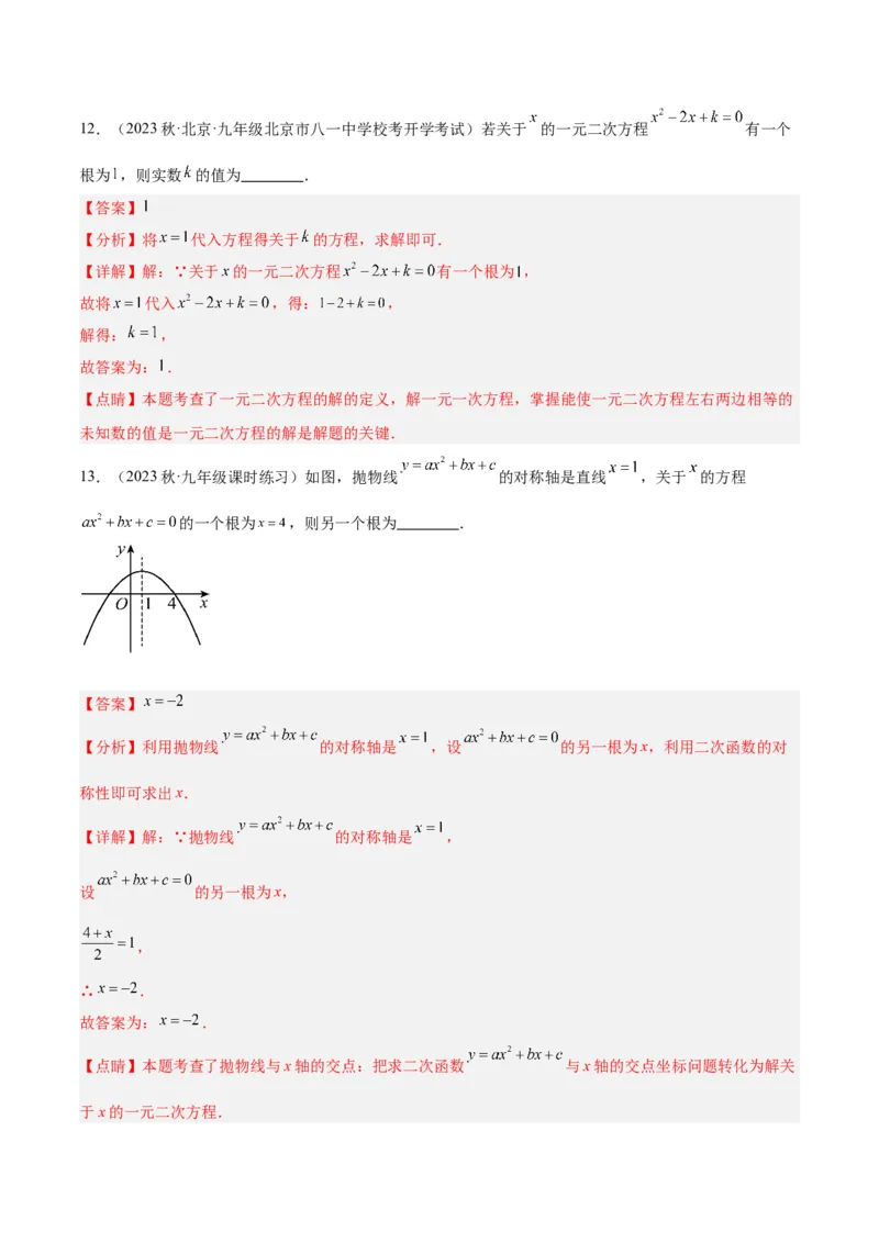 第一次月考押题检测卷（基础卷）（考试范围：第21-22章）（教师版）_初中数学_九年级数学上册（人教版）_重难点专题提升-V7_2024版