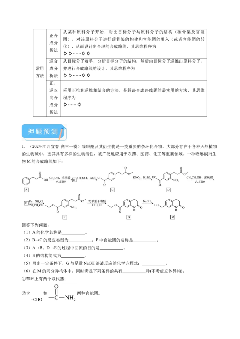 押新高考卷第17题有机合成与推断综合题（解析版）_05高考化学_2024年新高考资料_5.2024三轮冲刺_备战2024年高考化学临考题号押题（新高考通用）323031313