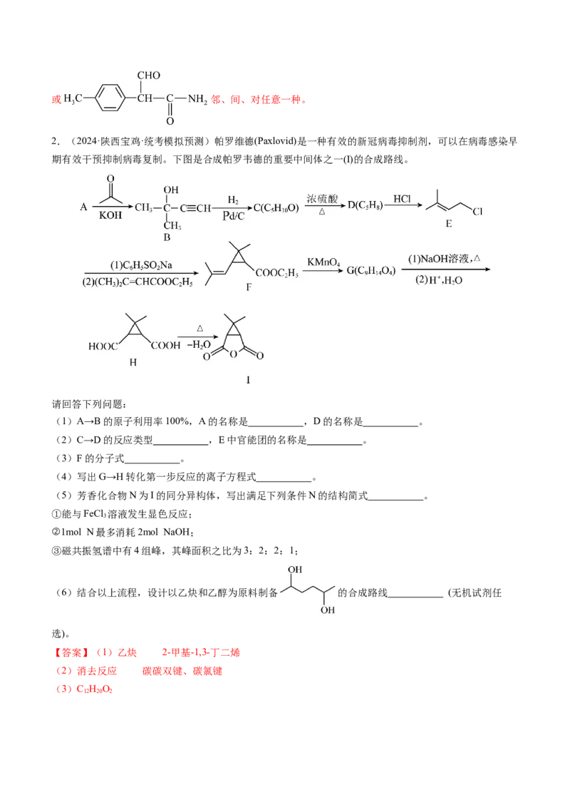 押新高考卷第17题有机合成与推断综合题（解析版）_05高考化学_2024年新高考资料_5.2024三轮冲刺_备战2024年高考化学临考题号押题（新高考通用）323031313