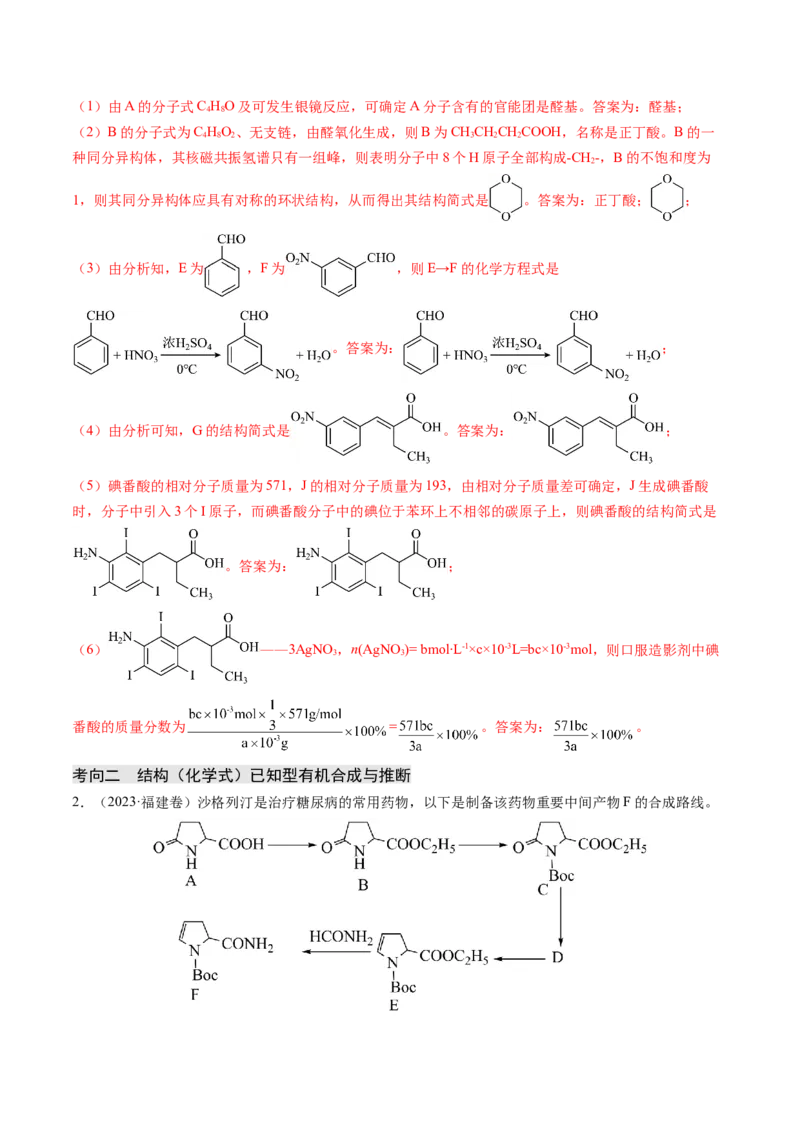 押新高考卷第17题有机合成与推断综合题（解析版）_05高考化学_2024年新高考资料_5.2024三轮冲刺_备战2024年高考化学临考题号押题（新高考通用）323031313