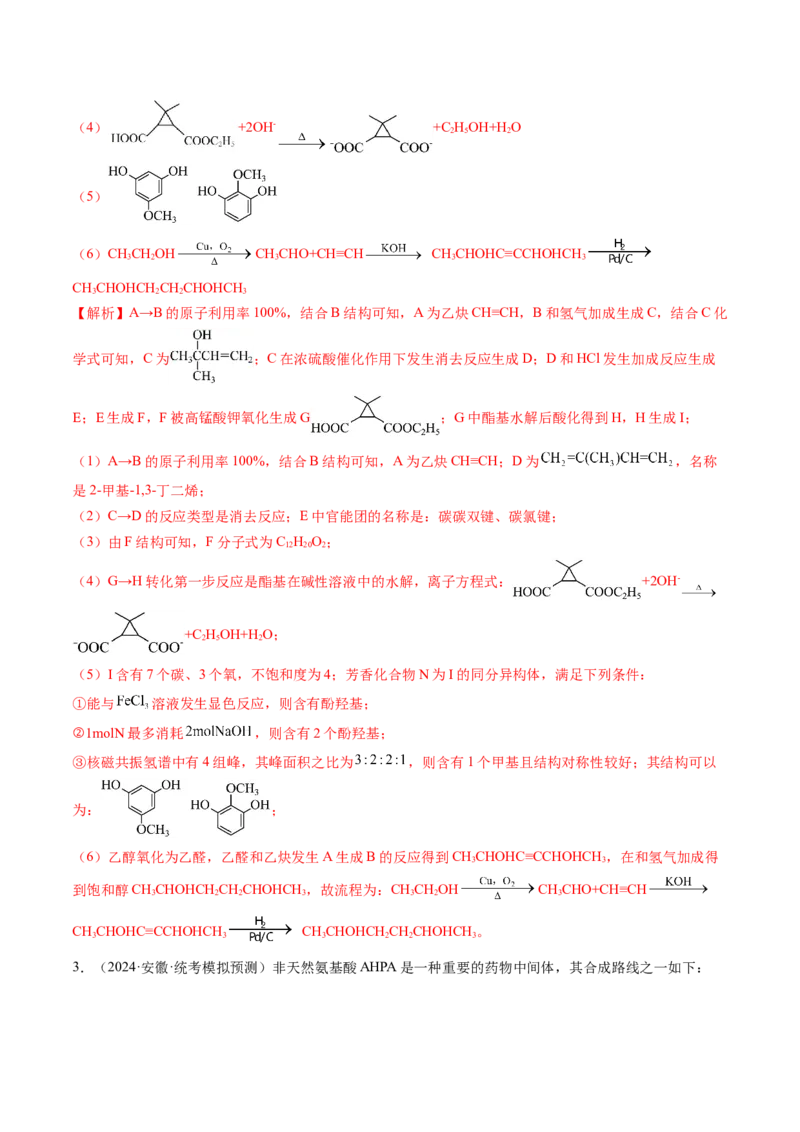 押新高考卷第17题有机合成与推断综合题（解析版）_05高考化学_2024年新高考资料_5.2024三轮冲刺_备战2024年高考化学临考题号押题（新高考通用）323031313