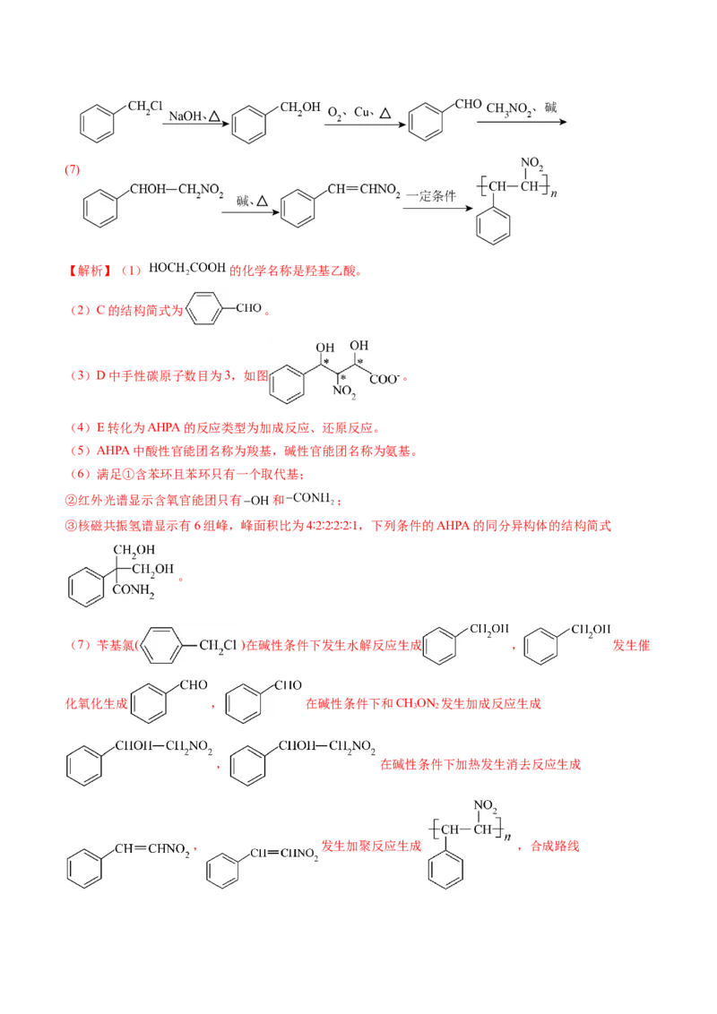 押新高考卷第17题有机合成与推断综合题（解析版）_05高考化学_2024年新高考资料_5.2024三轮冲刺_备战2024年高考化学临考题号押题（新高考通用）323031313
