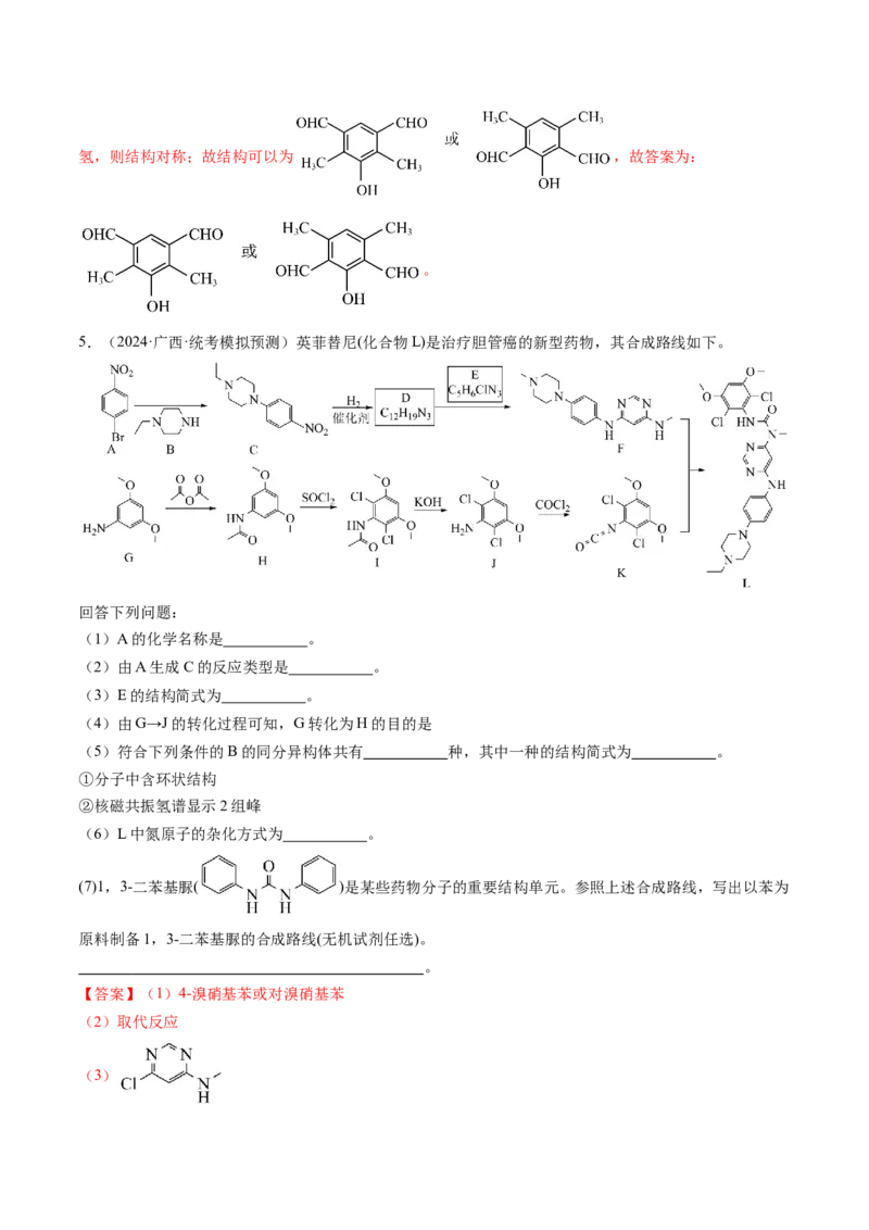押新高考卷第17题有机合成与推断综合题（解析版）_05高考化学_2024年新高考资料_5.2024三轮冲刺_备战2024年高考化学临考题号押题（新高考通用）323031313