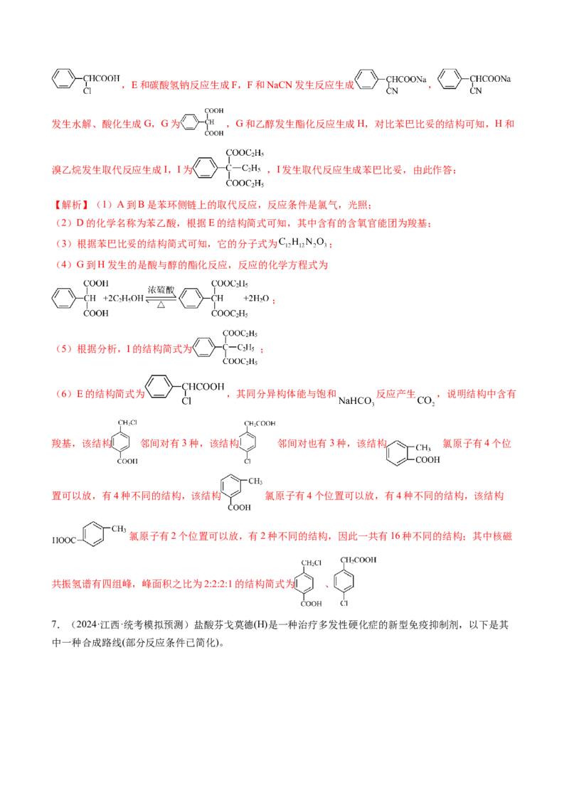 押新高考卷第17题有机合成与推断综合题（解析版）_05高考化学_2024年新高考资料_5.2024三轮冲刺_备战2024年高考化学临考题号押题（新高考通用）323031313
