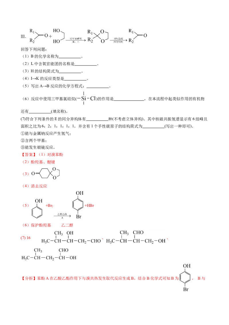 押新高考卷第17题有机合成与推断综合题（解析版）_05高考化学_2024年新高考资料_5.2024三轮冲刺_备战2024年高考化学临考题号押题（新高考通用）323031313