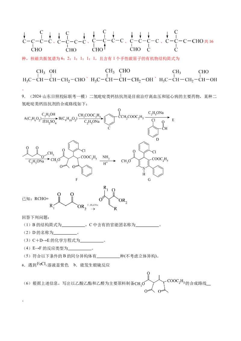 押新高考卷第17题有机合成与推断综合题（解析版）_05高考化学_2024年新高考资料_5.2024三轮冲刺_备战2024年高考化学临考题号押题（新高考通用）323031313