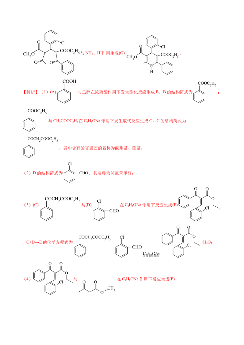 押新高考卷第17题有机合成与推断综合题（解析版）_05高考化学_2024年新高考资料_5.2024三轮冲刺_备战2024年高考化学临考题号押题（新高考通用）323031313