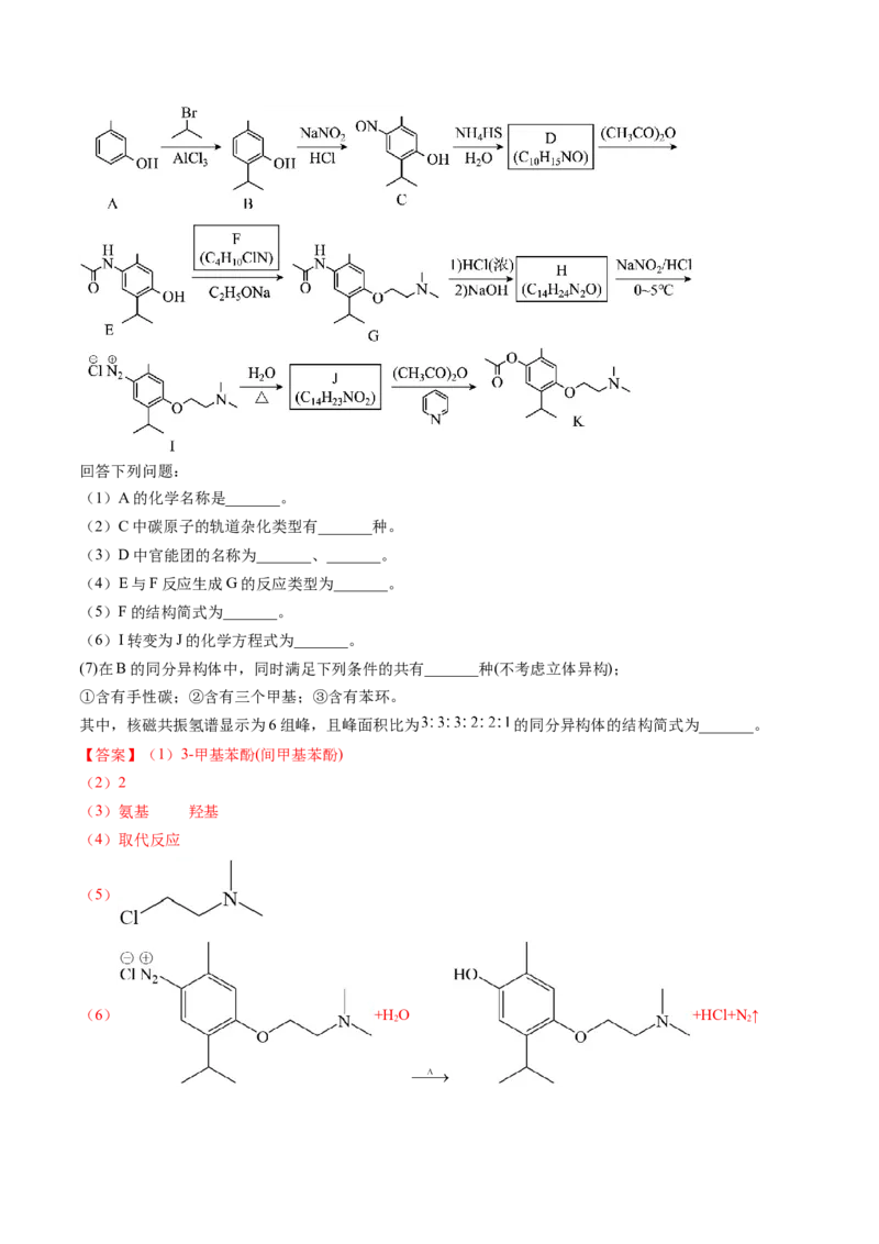 押新高考卷第17题有机合成与推断综合题（解析版）_05高考化学_2024年新高考资料_5.2024三轮冲刺_备战2024年高考化学临考题号押题（新高考通用）323031313