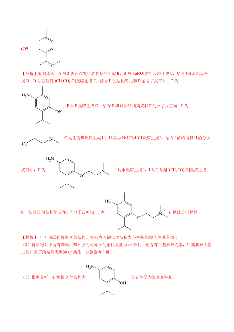 押新高考卷第17题有机合成与推断综合题（解析版）_05高考化学_2024年新高考资料_5.2024三轮冲刺_备战2024年高考化学临考题号押题（新高考通用）323031313