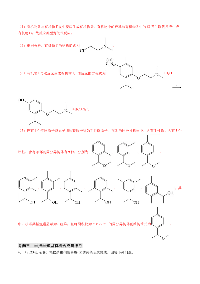 押新高考卷第17题有机合成与推断综合题（解析版）_05高考化学_2024年新高考资料_5.2024三轮冲刺_备战2024年高考化学临考题号押题（新高考通用）323031313