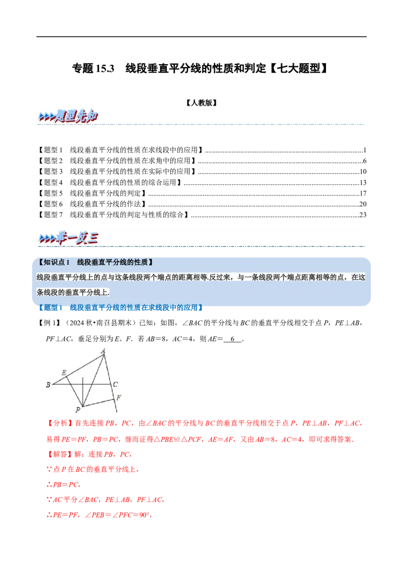 第15章专题3线段垂直平分线的性质和判定七大题型（解析版）_初中数学人教版_8上-初中数学人教版_2025秋季新人教版数学八上课件教案_07-章节专题讲义