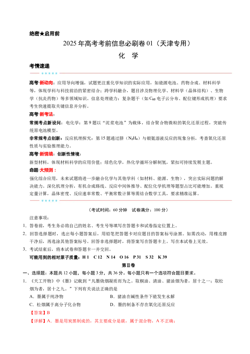 信息必刷卷01（天津专用）（解析版）_05高考化学_2025年新高考资料_2025考前信息卷_2025年高考化学考前信息必刷卷（天津专用）3445059