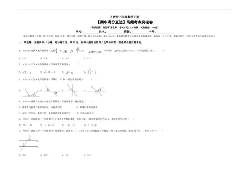 期中满分直达高频考点突破卷（考试范围：第五章~第七章）（考试版）_初中数学人教版_7下-初中数学人教版_7下-初中数学人教版（旧版）赠送_06习题试卷_3期中试卷