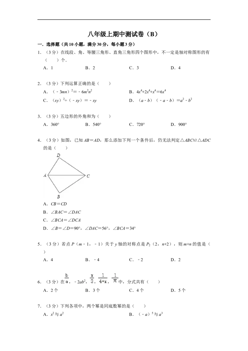 八年级上期中测试卷（B）-重要笔记2022-2023学年八年级数学上册重要考点精讲精练(人教版)（原卷版）_初中数学人教版_8上-初中数学人教版_旧版_07专项讲练