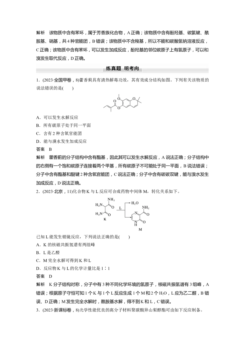 大单元五　第十四章　第65讲　羧酸　羧酸衍生物_05高考化学_2025年新高考资料_一轮复习_2025大一轮复习讲义+课件（完结）_2025大一轮复习讲义化学教师用书Word版文档全书