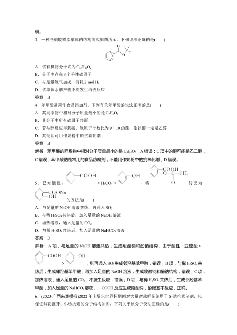 大单元五　第十四章　第65讲　羧酸　羧酸衍生物_05高考化学_2025年新高考资料_一轮复习_2025大一轮复习讲义+课件（完结）_2025大一轮复习讲义化学教师用书Word版文档全书