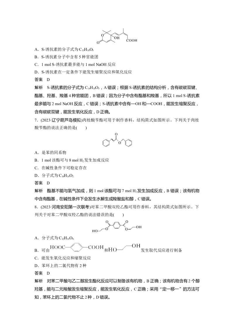 大单元五　第十四章　第65讲　羧酸　羧酸衍生物_05高考化学_2025年新高考资料_一轮复习_2025大一轮复习讲义+课件（完结）_2025大一轮复习讲义化学教师用书Word版文档全书