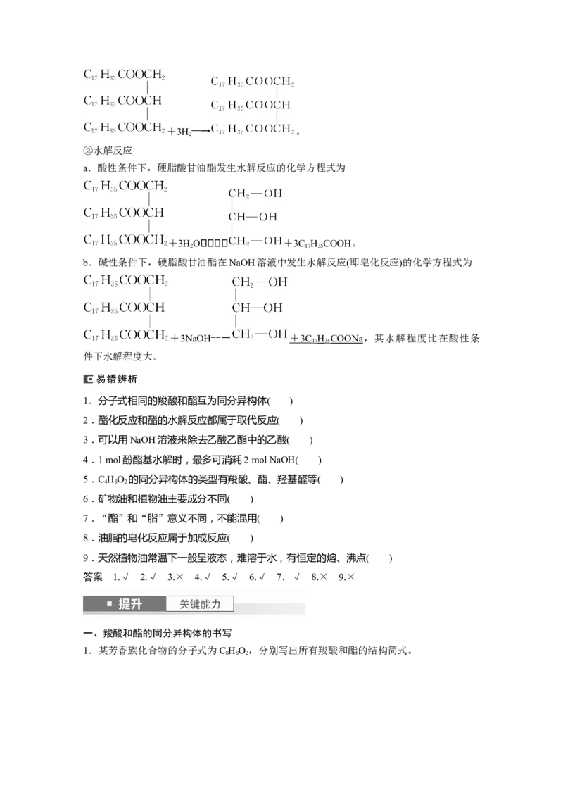 大单元五　第十四章　第65讲　羧酸　羧酸衍生物_05高考化学_2025年新高考资料_一轮复习_2025大一轮复习讲义+课件（完结）_2025大一轮复习讲义化学教师用书Word版文档全书