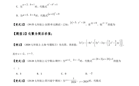 专题4.8整式加减化简求值五种方法技巧与九类题型（全章方法梳理与题型分类讲解）（人教版）（原卷版）_初中数学人教版_7上-初中数学人教版_7上-初中数学人教版（新版）_07讲义练习