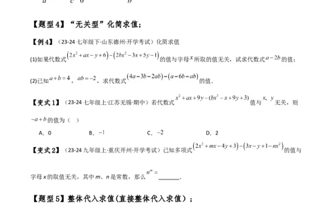 专题4.8整式加减化简求值五种方法技巧与九类题型（全章方法梳理与题型分类讲解）（人教版）（原卷版）_初中数学人教版_7上-初中数学人教版_7上-初中数学人教版（新版）_07讲义练习