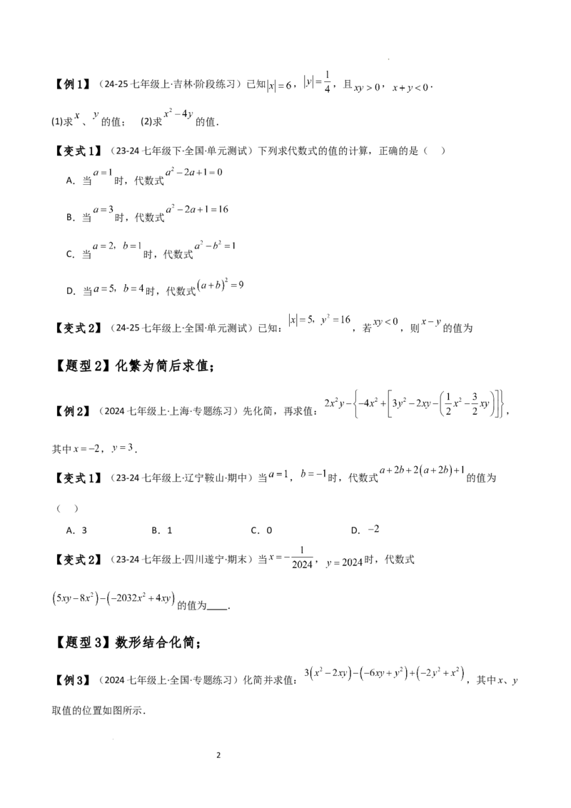 专题4.8整式加减化简求值五种方法技巧与九类题型（全章方法梳理与题型分类讲解）（人教版）（原卷版）_初中数学人教版_7上-初中数学人教版_7上-初中数学人教版（新版）_07讲义练习