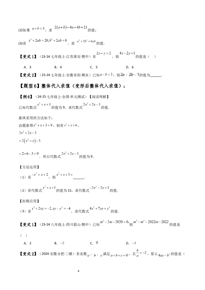 专题4.8整式加减化简求值五种方法技巧与九类题型（全章方法梳理与题型分类讲解）（人教版）（原卷版）_初中数学人教版_7上-初中数学人教版_7上-初中数学人教版（新版）_07讲义练习