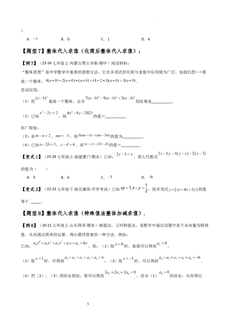 专题4.8整式加减化简求值五种方法技巧与九类题型（全章方法梳理与题型分类讲解）（人教版）（原卷版）_初中数学人教版_7上-初中数学人教版_7上-初中数学人教版（新版）_07讲义练习