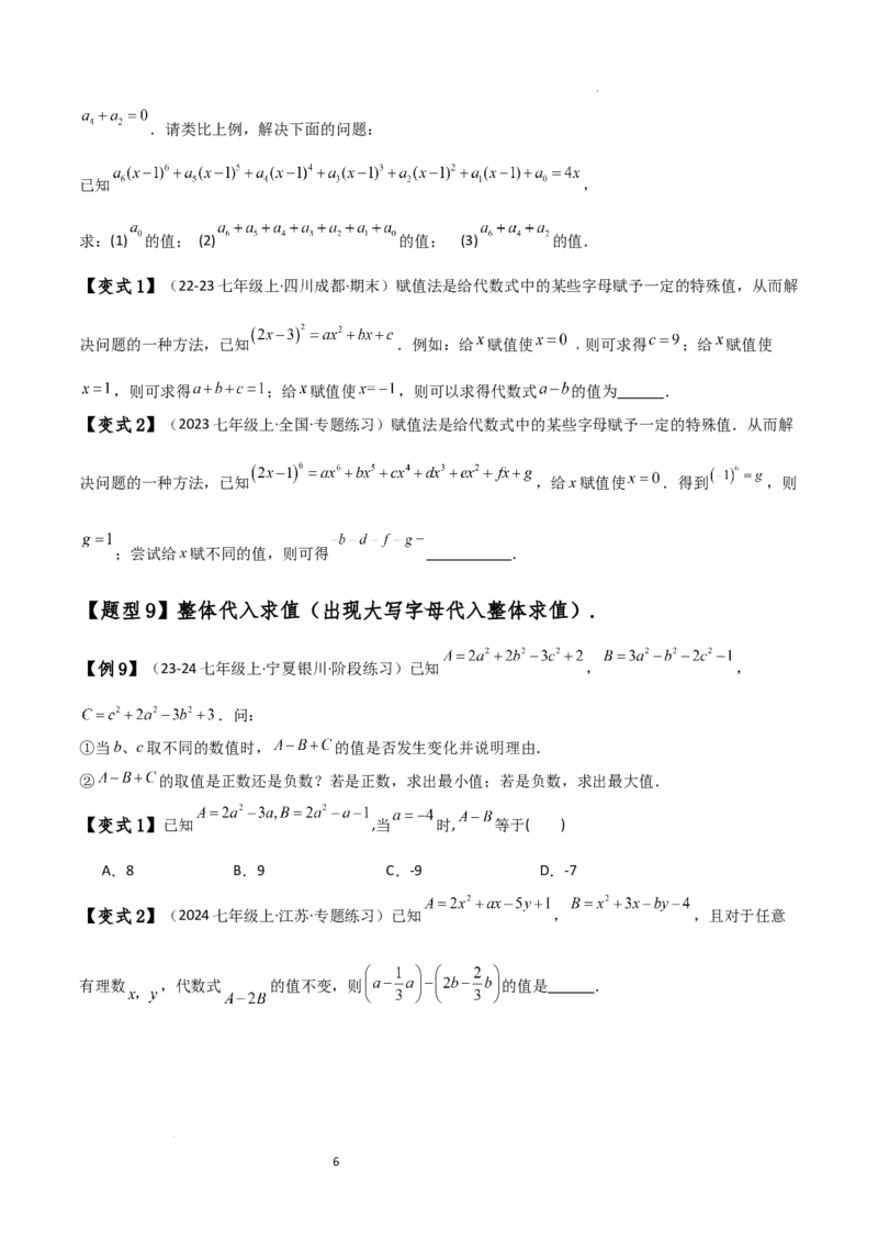 专题4.8整式加减化简求值五种方法技巧与九类题型（全章方法梳理与题型分类讲解）（人教版）（原卷版）_初中数学人教版_7上-初中数学人教版_7上-初中数学人教版（新版）_07讲义练习