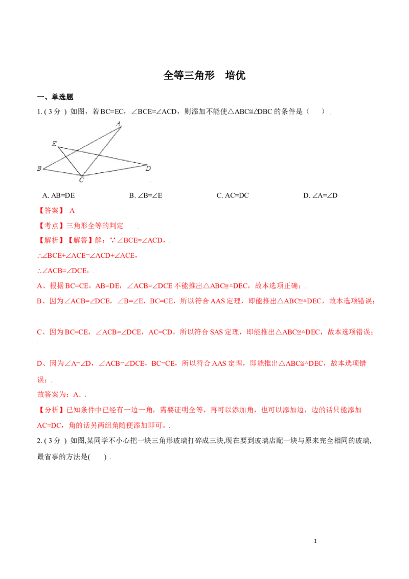 第12章全等三角形培优卷（解析版）_初中数学人教版_8上-初中数学人教版_旧版_06习题试卷_2单元测试_单元测试（第3套）