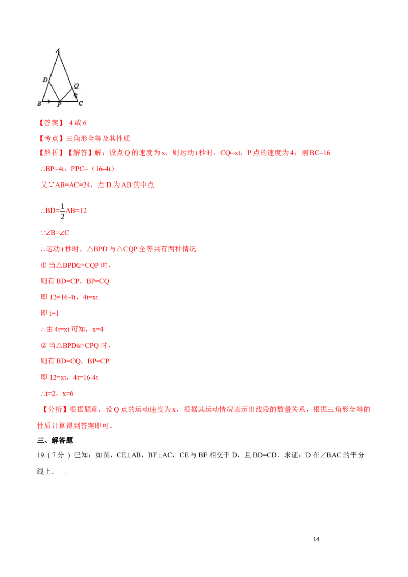 第12章全等三角形培优卷（解析版）_初中数学人教版_8上-初中数学人教版_旧版_06习题试卷_2单元测试_单元测试（第3套）