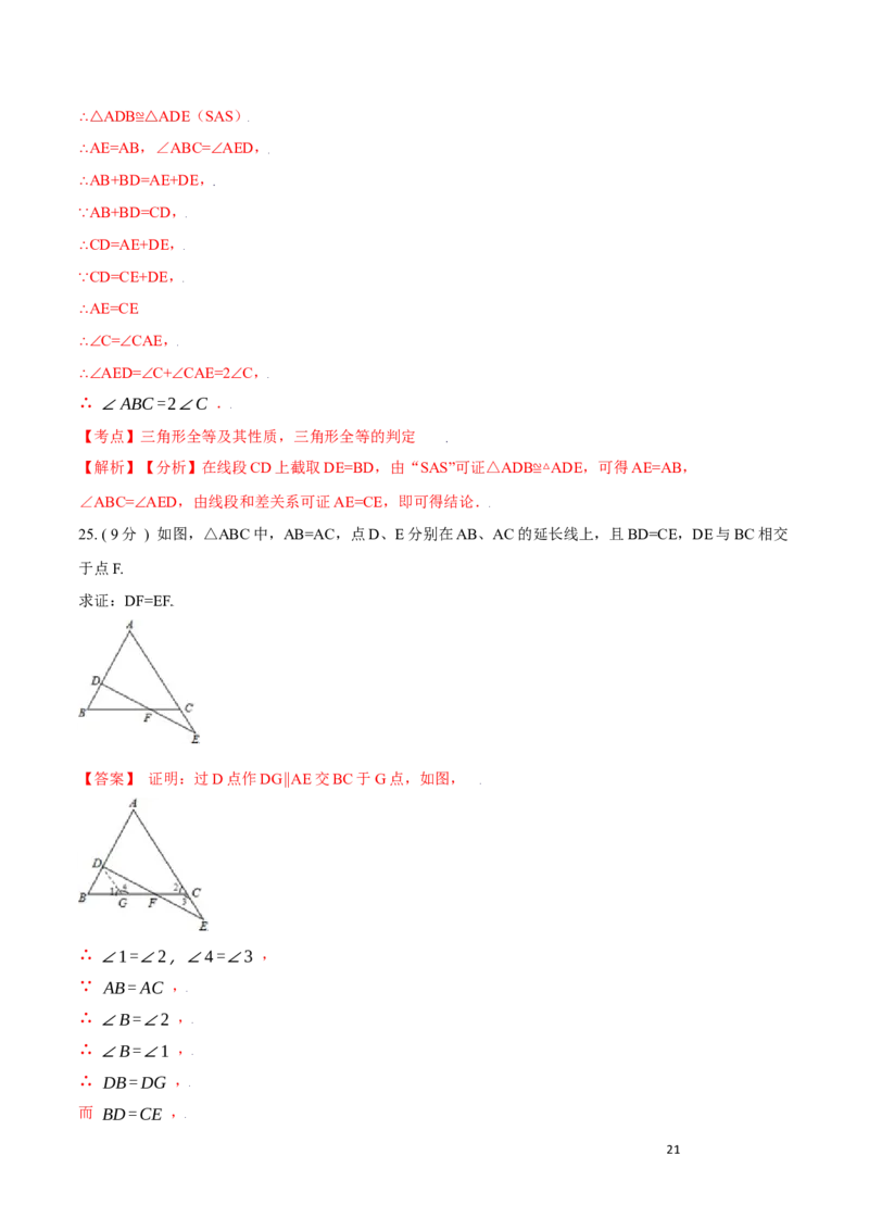 第12章全等三角形培优卷（解析版）_初中数学人教版_8上-初中数学人教版_旧版_06习题试卷_2单元测试_单元测试（第3套）