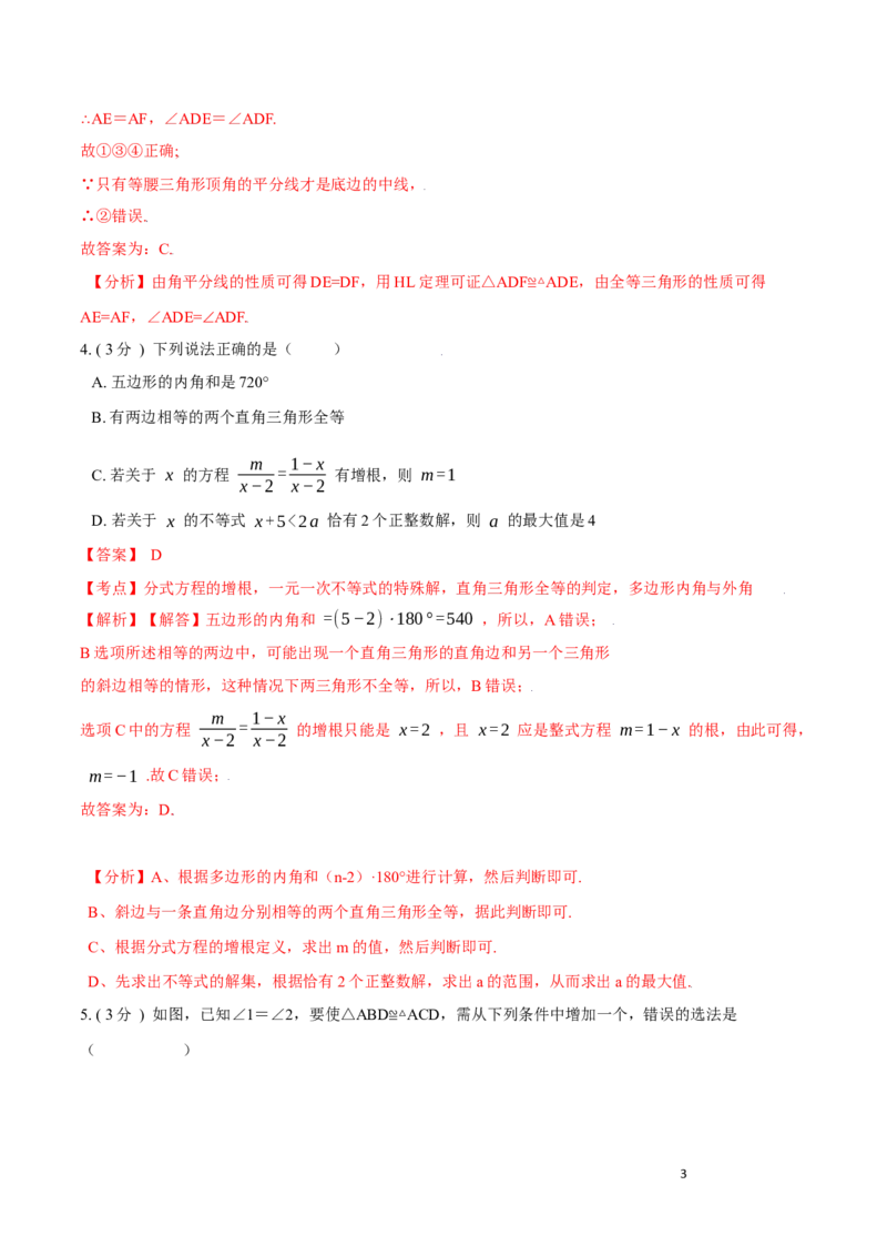 第12章全等三角形培优卷（解析版）_初中数学人教版_8上-初中数学人教版_旧版_06习题试卷_2单元测试_单元测试（第3套）